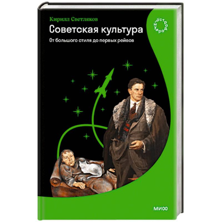 История культуры России, книга Советская культура. От большого стиля до первых рейвов заказать