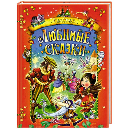 Сказки зарубежных писателей, книга Любимые сказки заказать