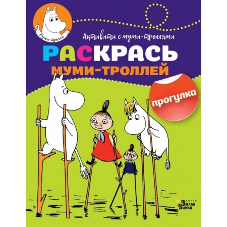 Раскраски, книга Раскрась муми-троллей. Прогулка заказать