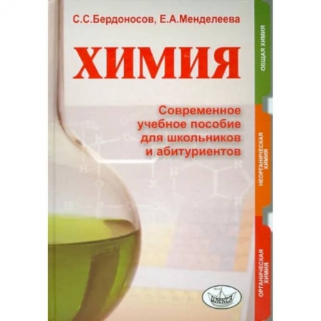 Химия, книга Химия. Современное учебное пособие для школьников и абитуриентов заказать