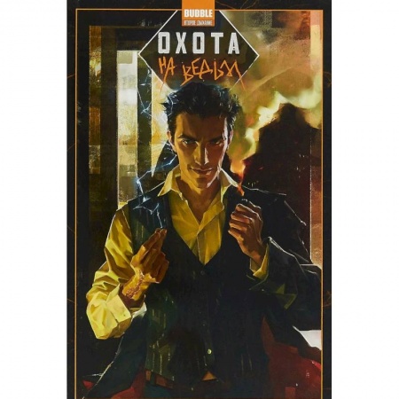 Комиксы. Манга, книга Охота на ведьм заказать