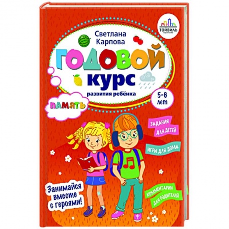 Развитие общих способностей, книга Годовой курс развития памяти у ребенка. 5-6 лет заказать