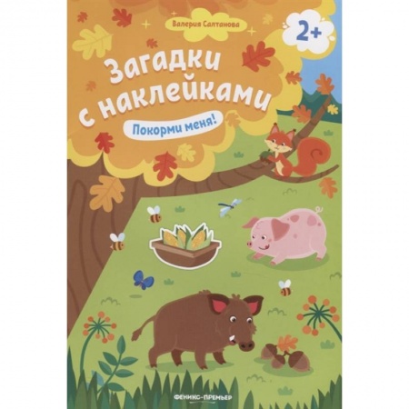 Знакомство с миром, развитие малыша, книга Покорми меня! 2+: книжка с наклейками заказать