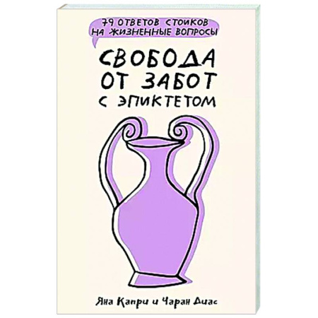 Достижение успеха в жизни, книга Свобода от забот с Эпиктетом: 79 ответов стоиков на жизненные вопросы заказать