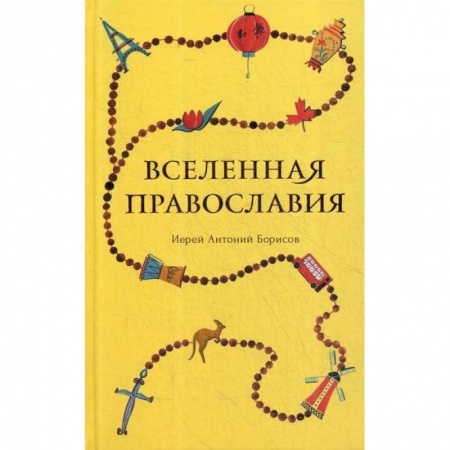 Духовная литература, книга Вселенная Православия заказать