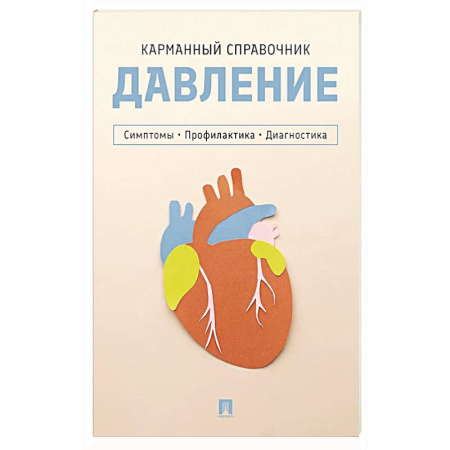 Гипертония, книга Давление. Симптомы. Профилактика. Диагностика. Карманный справочник заказать