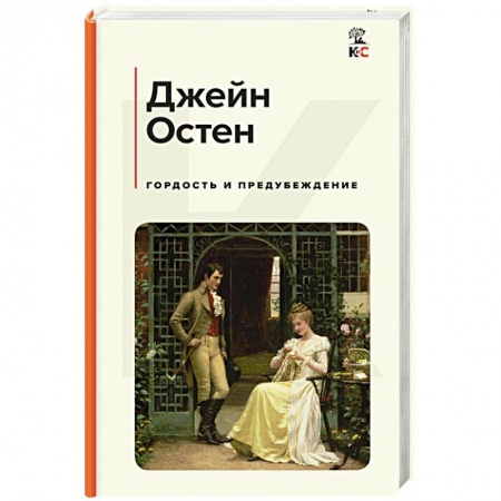 Зарубежная классика, книга Гордость и предубеждение заказать