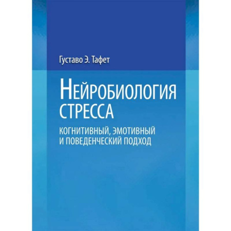 Депрессия. Стресс, книга Нейробиология стресса. Когнитивный, эмотивный и поведенческий подход заказать