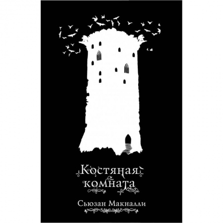 Молодежная литература, книга Костяная комната заказать