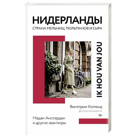 Другие издания, книга Нидерланды. Страна мельниц, тюльпанов и сыра заказать