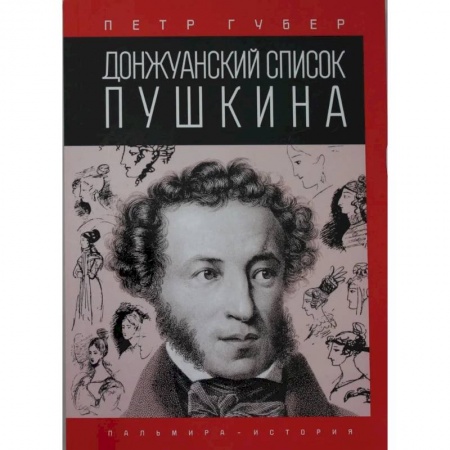 Мемуары, биографии деятелей культуры, искусства, книга Донжуанский список Пушкина заказать