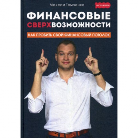 Деловая литература. Право. Психология, книга Финансовые сверхвозможности: как пробить свой финансовый потолок заказать