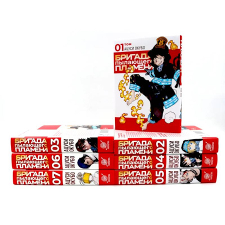 Комиксы. Манга, книга Бригада пылающего пламени: Том 1-7 (комплект из 7-ти книг) заказать