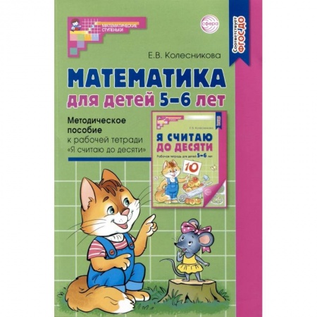 Обучение счету. Математика, книга Математика для детей 5–6 лет. Методическое пособие к рабочей тетради 'Я считаю до десяти'. Соответствует ФГОС заказать