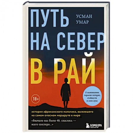 Дневники. Письма. Записки, книга Путь на север в рай. История африканского мальчика, выжившего на самом опасном маршруте в мире заказать