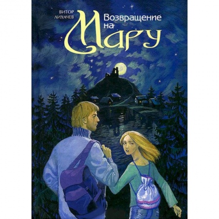 Книги, книга Возвращение на Мару заказать