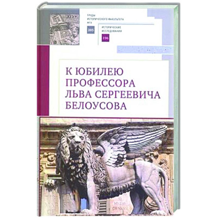 Общие работы по всемирной истории, книга К юбилею профессора Льва Сергеевича Белоусова заказать