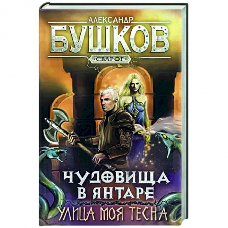 Русское фэнтези, книга Сварог. Чудовища в янтаре. Улица моя тесна заказать