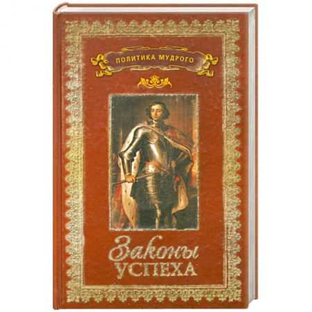 Книги, книга Политика мудрого. В 3 томах. Том 3. Законы успеха заказать