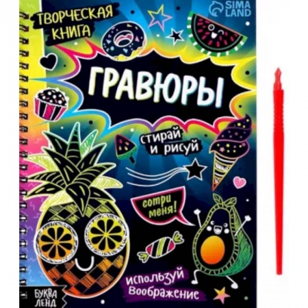 Рисование, книга Творческая книга Гравюры. Стирай и рисуй заказать