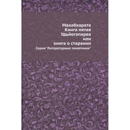 Эпос. Фольклор. Мифы, книга Махабхарата. Книга пятая. Удьйогапарва, или Книга о старании заказать