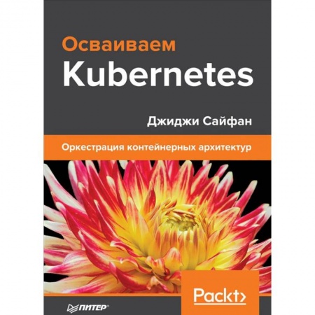 Прочие языки программирования, книга Осваиваем Kubernetes. Оркестрация контейнерных архитектур заказать