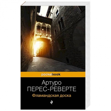 Зарубежный детектив, книга Фламандская доска заказать