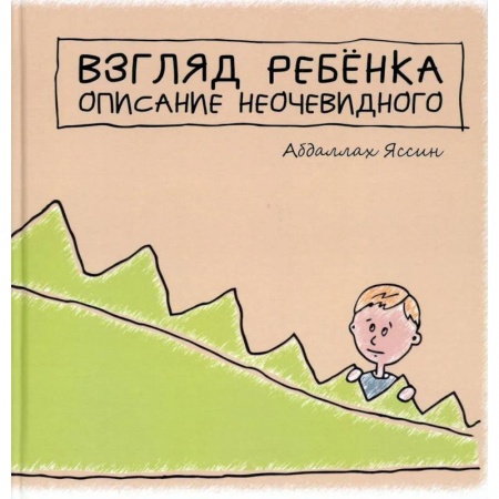 Психология, книга 'Взгяд ребёнка. Описание неочевидного'. заказать