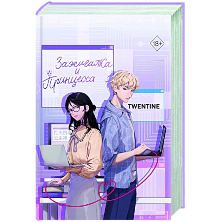 Зарубежный любовный роман, книга Зажигалка и Принцесса (#1) заказать