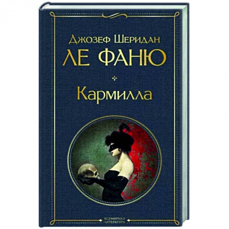 Классическая зарубежная фантастика, книга Кармилла заказать