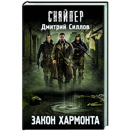 Русская фантастика, книга Закон Хармонта заказать