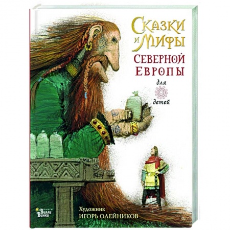 Эпос и фольклор, книга Сказки и мифы Северной Европы заказать