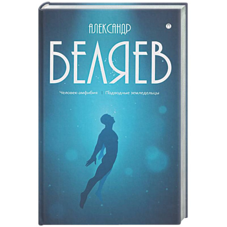 Классическая русская фантастика, книга Собрание сочинений в 8 томах. Том 3: Человек-амфибия. Подводные земледельцы заказать