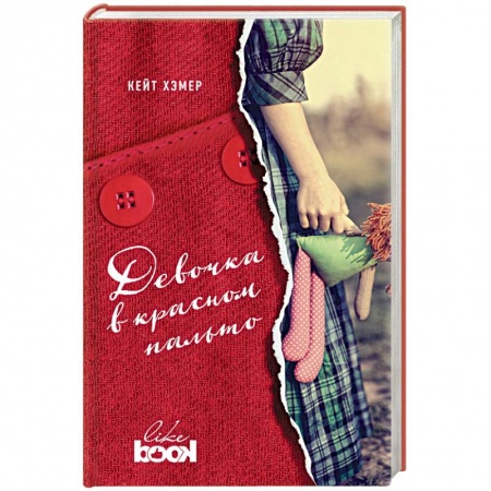 Книги, книга Девочка в красном пальто заказать