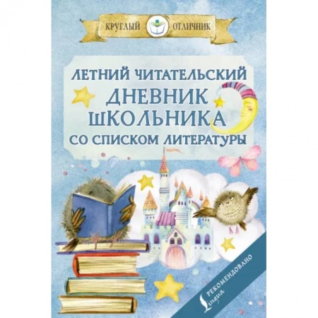 Литература, книга Летний читательский дневник школьника со списком литературы заказать