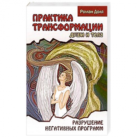 Книги, книга Практика трансформации души и тела. Разрушение негативных программ заказать