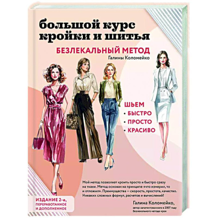 Шитьё, книга Большой курс кройки и шитья. Безлекальный метод Галины Коломейко заказать