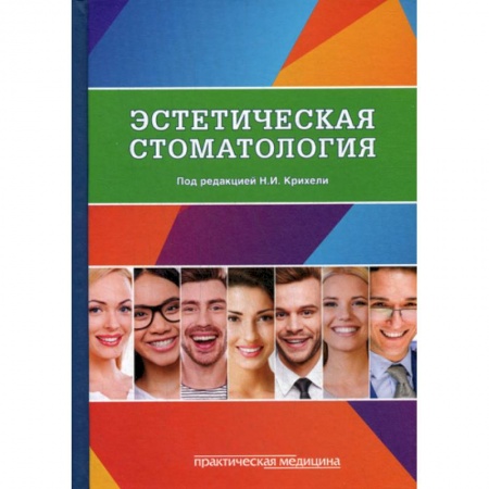 Стоматология, книга Эстетическая стоматология заказать