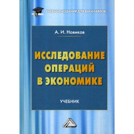 Специальные и отраслевые экономики, книга Исследование операций в экономике заказать