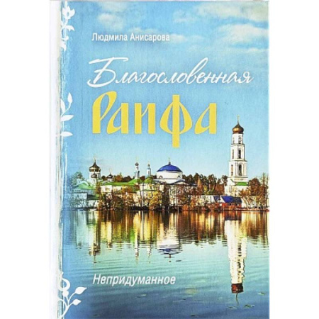 Духовная литература, книга Благословенная Раифа. Непридуманное заказать
