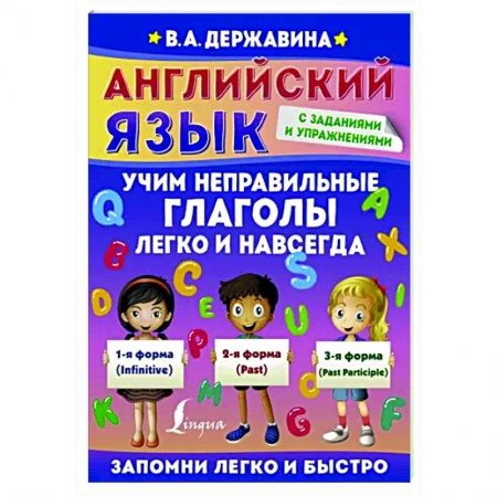 Английский язык, книга Английский язык. Учим неправильные глаголы легко и навсегда заказать