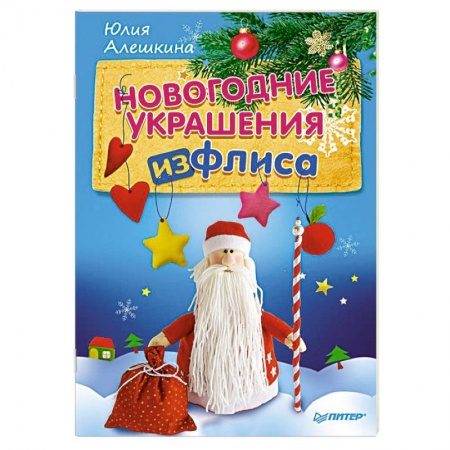 Книги, книга Новогодние украшения из флиса заказать