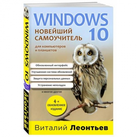 MS Windows 10, книга Windows 10. Новейший самоучитель заказать