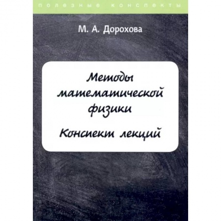 Физико-математические науки, книга Методы математической физики. Конспект лекций заказать