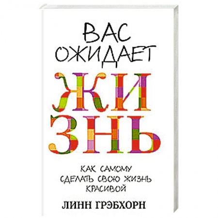 Книги, книга Вас ожидает жизнь заказать