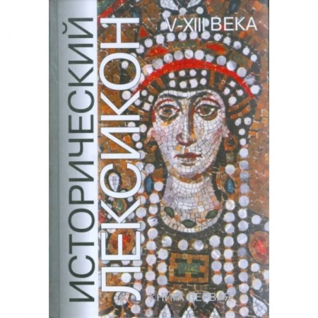 Всемирная история, книга Исторический лексикон. V-XIII века. Книга 1 заказать