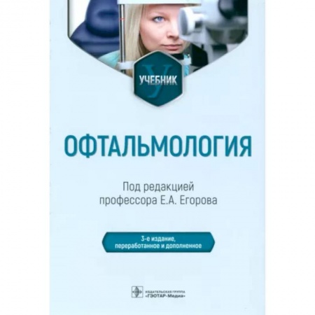 Офтальмология, книга Офтальмология заказать