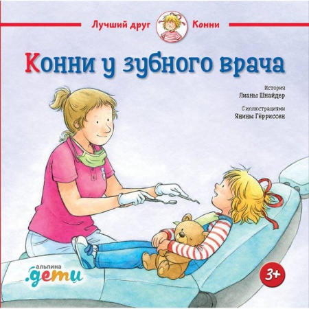 Повести и рассказы о детях, книга Конни у зубного врача заказать
