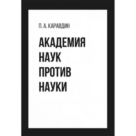 Астрономия, книга Академия наук против науки заказать