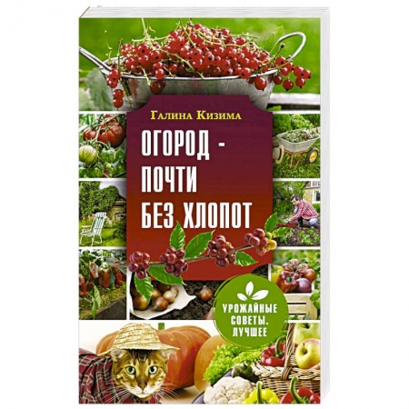 Сад, огород, цветы, дизайн участка, книга Огород - почти без хлопот заказать